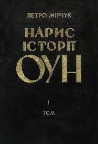 Нарис історії Організації Українських Націоналістів. Том 1: 1920-1939 (вид. 1968)