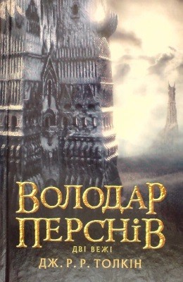 8078 tolkin dzhon volodar persniv chastyna druha dvi vezhi завантажити в PDF, DJVU, Epub, Fb2 та TxT форматах