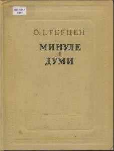 Роман «Минуле і думи»