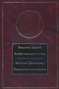 Історія молодого Геґеля. Відновлення гегельянства