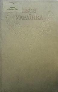 8081 ukrainka zibrannia tvoriv u 12 tomakh t7 завантажити в PDF, DJVU, Epub, Fb2 та TxT форматах