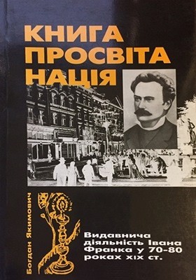 8085 yakymovych bohdan knyha prosvita natsiia vydavnycha diialnist ivana franka 70 80 rokakh khikh st завантажити в PDF, DJVU, Epub, Fb2 та TxT форматах