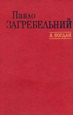 8089 zahrebelnyi ya bohdan vyd 1983 завантажити в PDF, DJVU, Epub, Fb2 та TxT форматах