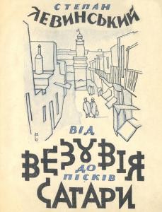 8094 levynskyi stepan vid vezuviia do piskiv sahary vyd 1926 завантажити в PDF, DJVU, Epub, Fb2 та TxT форматах