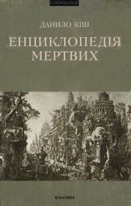 Оповідання «Енциклопедія мертвих»