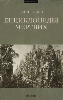 Оповідання «Енциклопедія мертвих» 1 Оповідання «Енциклопедія мертвих»