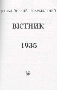 Журнал «Канадійський епархіяльний вістник» 1935 рік