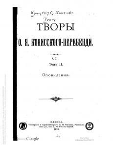 Твори О.Я. Кониського-Перебенді. Том 2