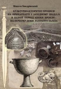 8103 bandrivskyi mykola kulturno istorychni protsesy na prykarpatti i zakhidnomu podilli v piznii period epokhy bronzy na завантажити в PDF, DJVU, Epub, Fb2 та TxT форматах