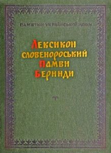 Лексикон cловенороський Памви Беринди