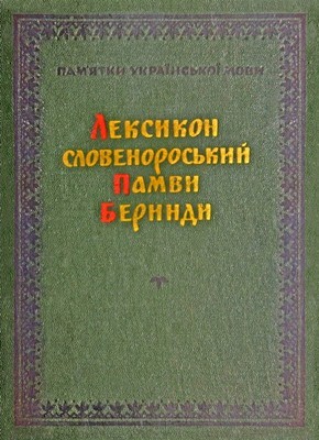 8107 berynda pamvo leksykon slovenoroskyi pamvy beryndy завантажити в PDF, DJVU, Epub, Fb2 та TxT форматах