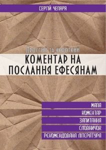 Простий та короткий коментар на послання Ефесянам