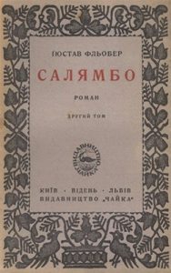 Роман «Салямбо. Том 2»