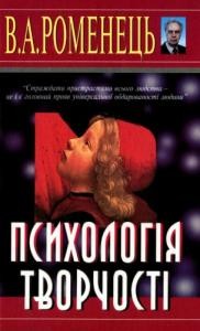 8113 romenets volodymyr psykholohiia tvorchosti завантажити в PDF, DJVU, Epub, Fb2 та TxT форматах