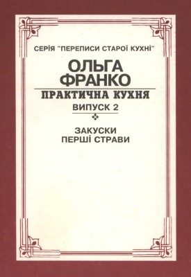 8115 franko bilevych olha fedorivna praktychna kukhnia vypusk 2 zakusky pershi stravy vyd 1995 завантажити в PDF, DJVU, Epub, Fb2 та TxT форматах