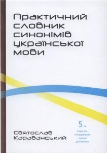 Практичний словник синонімів української мови (вид. 2014)