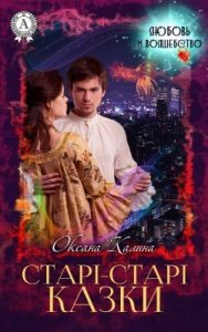 Старі-старі казки (збірка)