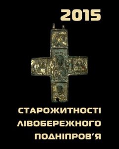 Збірник статей «Старожитності Лівобережного Подніпров’я – 2015»