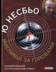 Роман «Мисливці за головами»