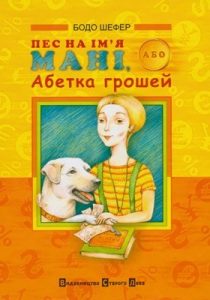 Посібник «Пес на ім’я Мані, або Абетка грошей (вид. 2008)»