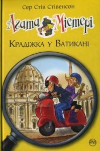 Повість «Агата Містері. Крадіжка у Ватикані»