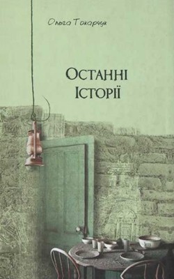 8132 tokarczuk olga ostanni istorii завантажити в PDF, DJVU, Epub, Fb2 та TxT форматах