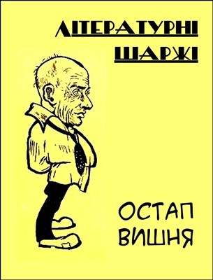 Оповідання «Літературні шаржі»