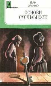 Роман «Основи суспільності (вид. 1986)»