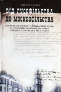 Від русофільства до москвофільства (російський чинник у громадській думці та суспільно-політичному житті галицьких українців у XIX столітті)