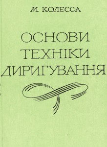 Підручник «Основи техніки диригування»