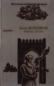 Роман «Червона Бухара»