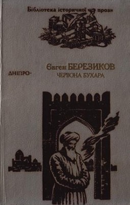 8141 berezykov yevhen chervona bukhara завантажити в PDF, DJVU, Epub, Fb2 та TxT форматах