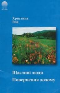 Повість «Щасливі люди. Повернення додому»