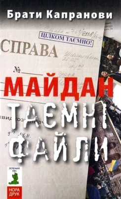 Майдан. Таємні файли 1 Майдан. Таємні файли