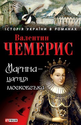 Роман «Марина – цариця московська» 1 Роман «Марина – цариця московська»