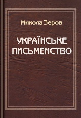 8150 zerov ukrainske pysmenstvo завантажити в PDF, DJVU, Epub, Fb2 та TxT форматах