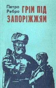 Повість «Грім під Запоріжжям»