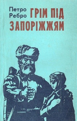 Повість «Грім під Запоріжжям» 1 8157 rebro petro hrim pid zaporizhzhiam завантажити в PDF, DJVU, Epub, Fb2 та TxT форматах