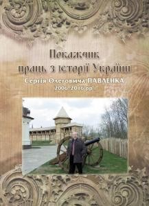 Покажчик праць з історії України Сергія Олеговича Павленка (2006-2016 рр.)