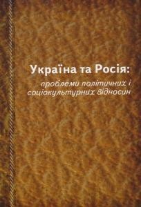 Збірник статей «Україна та Росія: проблеми політичних і соціокультурних відносин» 1 8163 zbirnyk statei ukraina ta rosiia problemy politychnykh i sotsiokulturnykh vidnosyn завантажити в PDF, DJVU, Epub, Fb2 та TxT форматах
