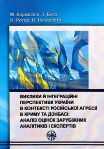 Виклики й інтеграційні перспективи України в контексті російської агресії в Криму та Донбасі: аналіз оцінок зарубіжних аналітиків і експертів