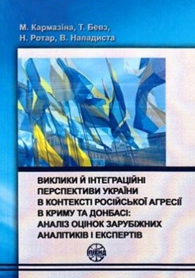 Виклики й інтеграційні перспективи України в контексті російської агресії в Криму та Донбасі: аналіз оцінок зарубіжних аналітиків і експертів 1 8175 bevz tetiana vyklyky i intehratsiini perspektyvy ukrainy v konteksti rosiiskoi ahresii v krymu ta donbasi analiz завантажити в PDF, DJVU, Epub, Fb2 та TxT форматах