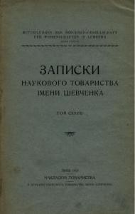 Журнал «Наукове товариство імені Шевченка» Записки. Том 128