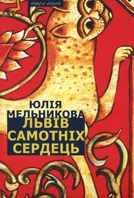 8179 melnykova yuliia lviv samotnikh serdets завантажити в PDF, DJVU, Epub, Fb2 та TxT форматах