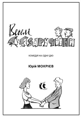 8191 yurii mokriev veseli zaruchyny завантажити в PDF, DJVU, Epub, Fb2 та TxT форматах