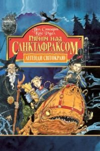 Роман «Легенди Світокраю. Частина 3: Північ над Санктафраксом»