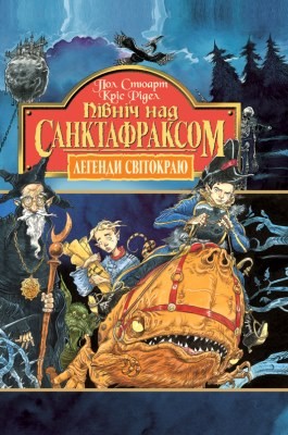 Роман «Легенди Світокраю. Частина 3: Північ над Санктафраксом» 1 8192 chris riddell lehendy svitokraiu chastyna 3 pivnich nad sanktafraksom завантажити в PDF, DJVU, Epub, Fb2 та TxT форматах