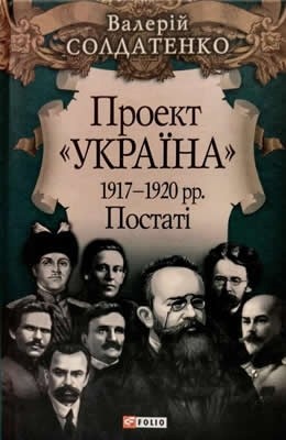 Проект «Україна». 1917-1920 рр. Постатi 1 Проект «Україна». 1917-1920 рр. Постатi