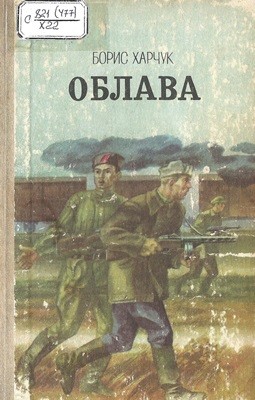 8194 kharchuk oblava завантажити в PDF, DJVU, Epub, Fb2 та TxT форматах