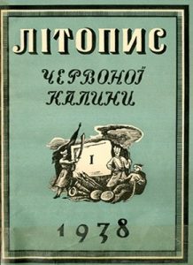 Журнал «Літопис Червоної Калини» 1938. Число 01